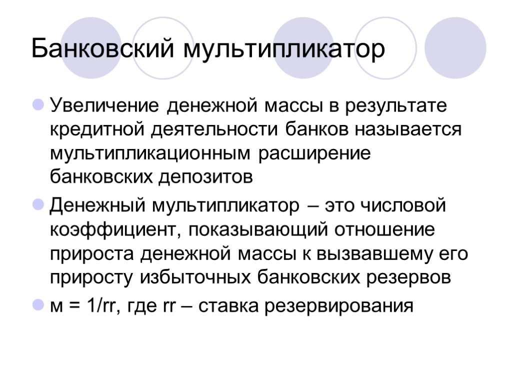 Банковский мультипликатор Увеличение денежной массы в результате кредитной деятельности банков называется мультипликационным расширение банковских